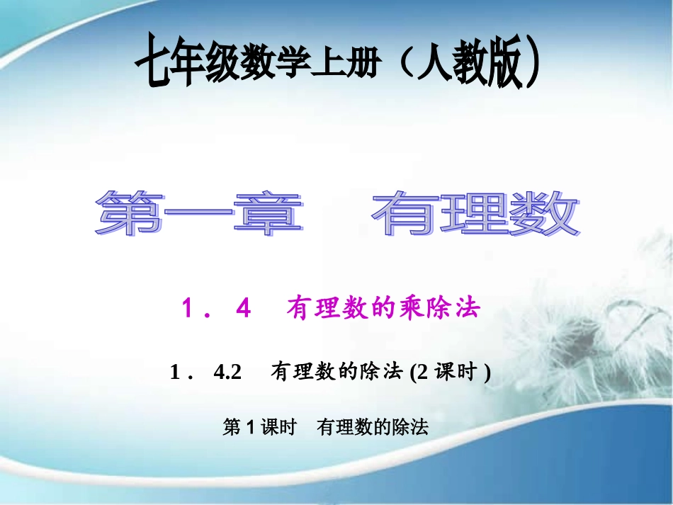 1.4.2-有理数的除法.4.2.1-有理数的除法_第1页