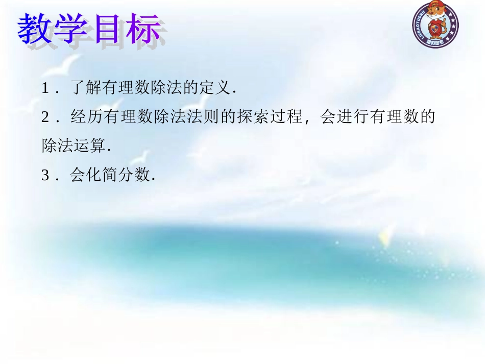 1.4.2-有理数的除法.4.2.1-有理数的除法_第2页