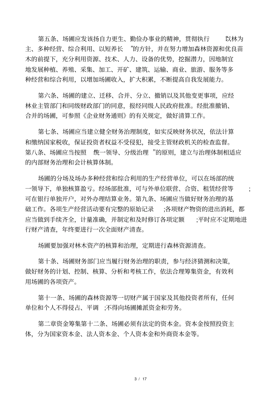 国有苗圃职责_第3页