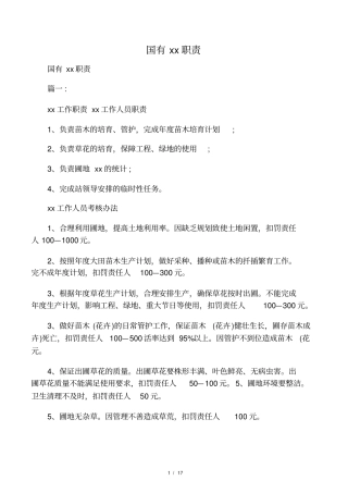 国有苗圃职责