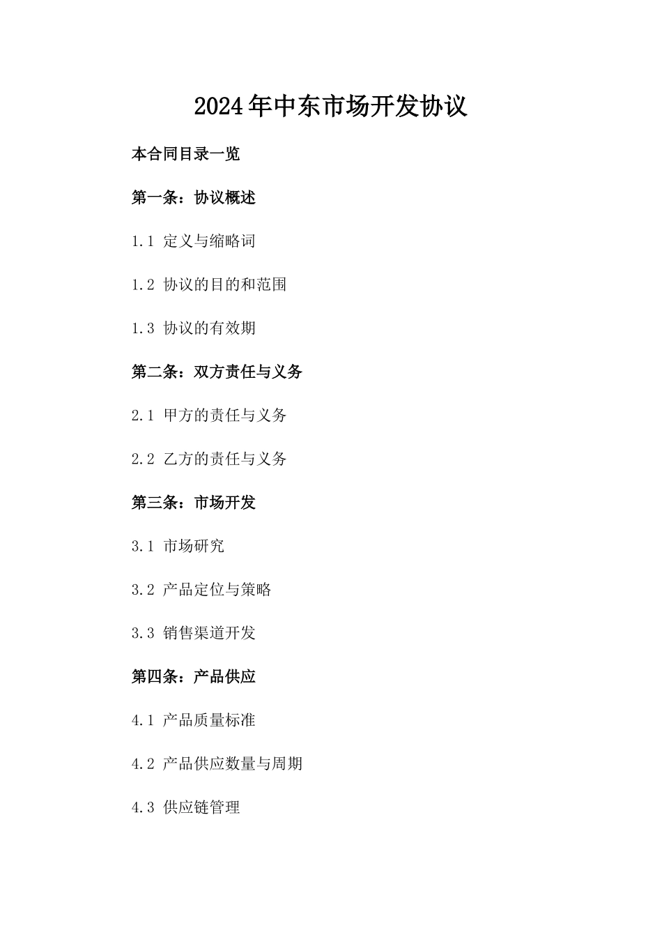 2024年中东市场开发协议_第2页