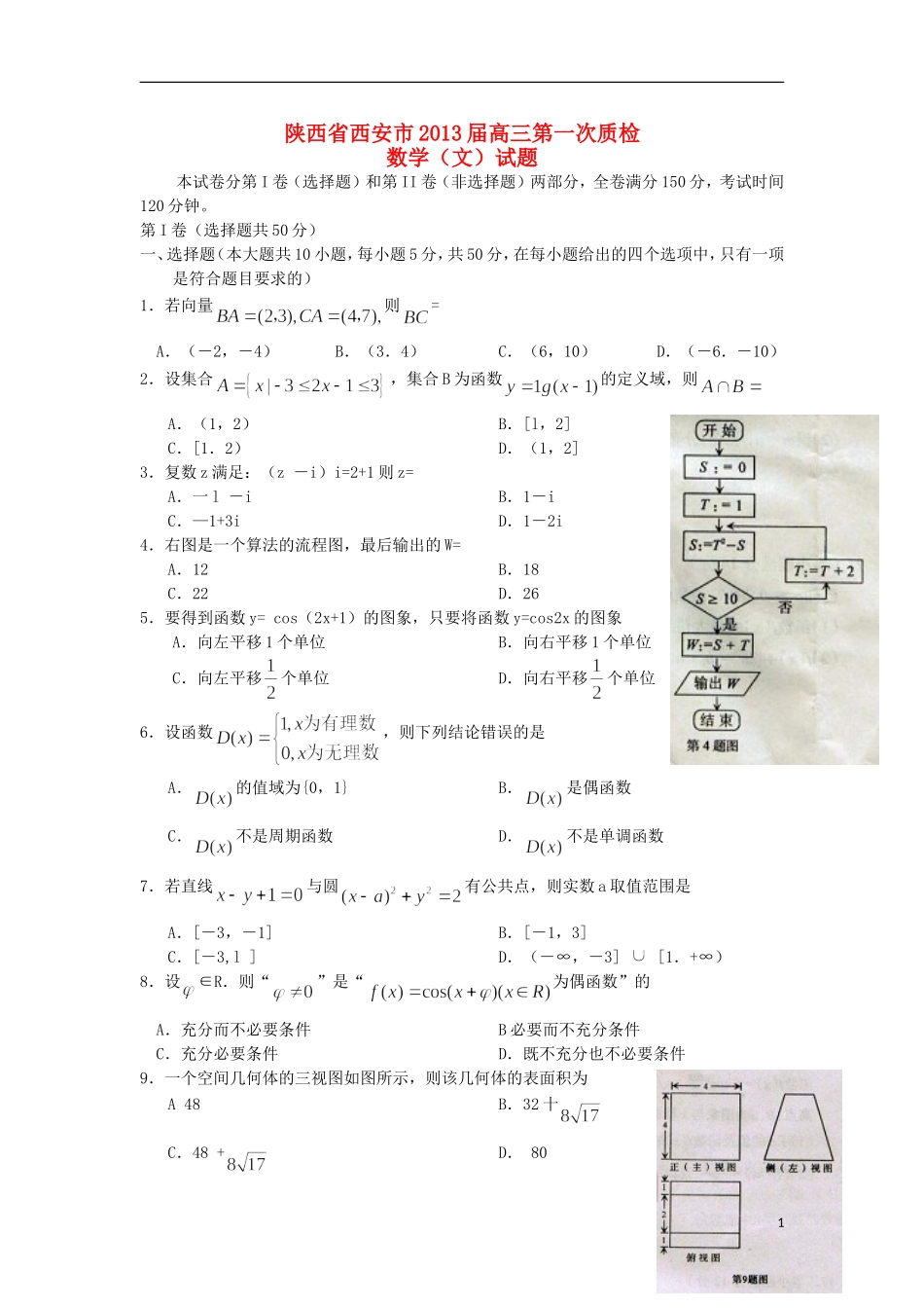 陕西省西安市2013届高三数学第一次质检试题-文-北师大版_第1页