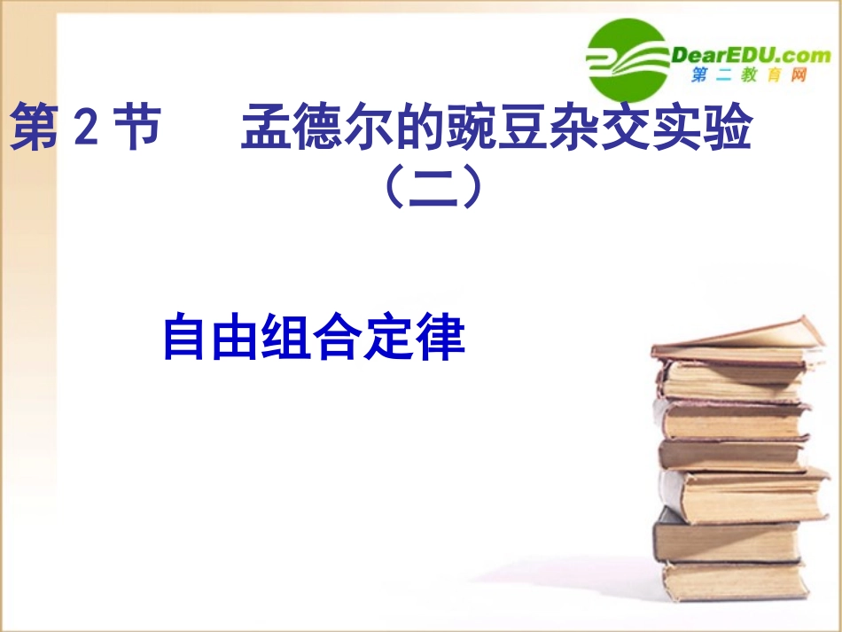 高中生物孟德尔的豌豆杂交实验(二)课件人教版必修2_第1页
