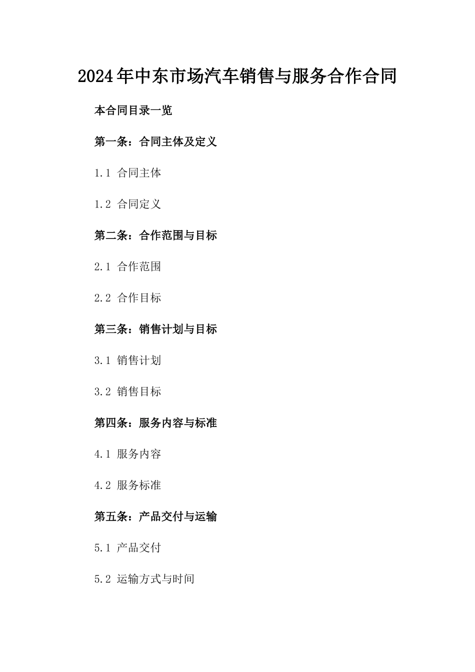 2024年中东市场汽车销售与服务合作合同_第2页