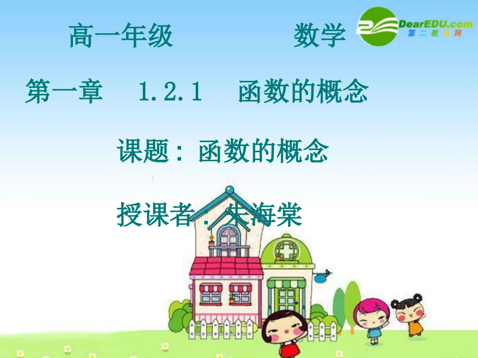高一数学：函数的概念-课件_第1页