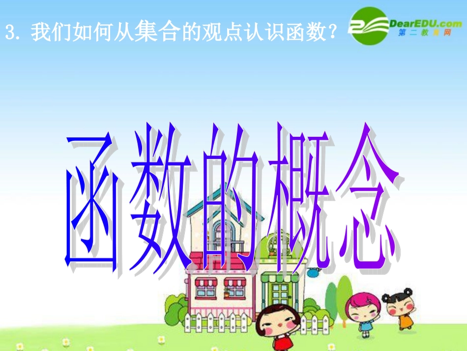 高一数学：函数的概念-课件_第3页