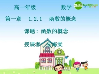高一数学：函数的概念-课件