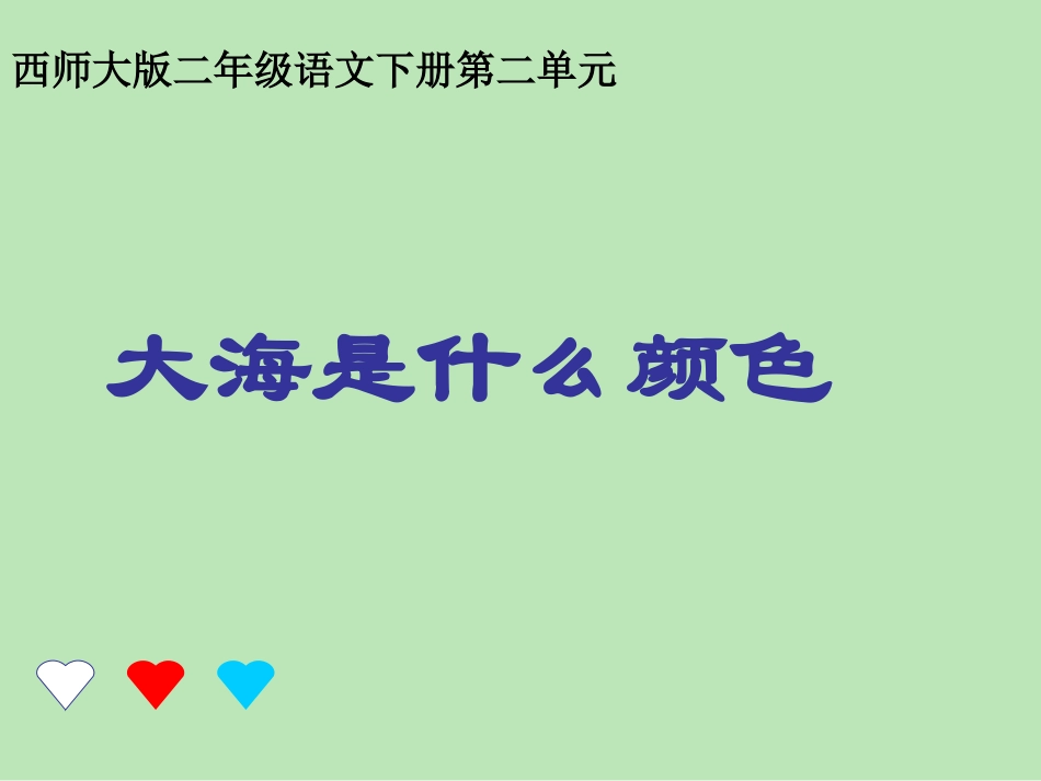 《大海是什么颜色》课件_第1页