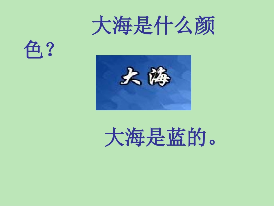 《大海是什么颜色》课件_第3页