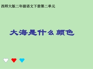 《大海是什么颜色》课件