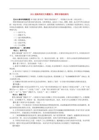 2011届高考语文-辨析并修改病句专题复习-新人教版