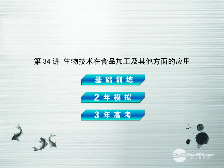 【3年高考2年模拟】2014高考生物总复习(基础训练+2年模拟+3年高考)第34讲-生物技术在食品加工及其他方面_第2页