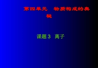 15、课题3-离子3
