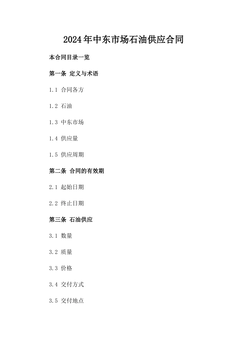 2024年中东市场石油供应合同_第2页