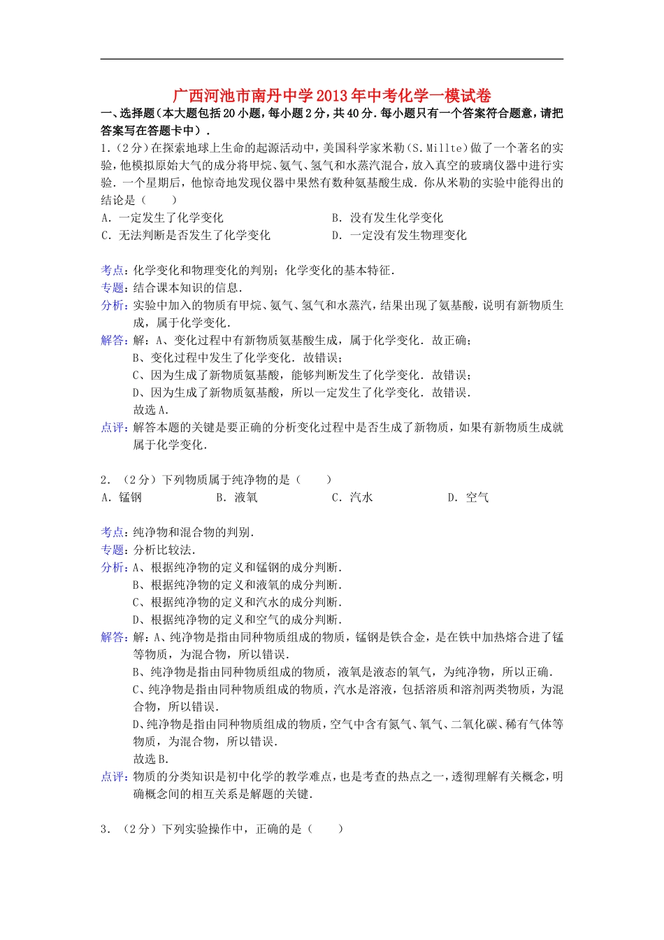 广西河池市南丹中学2013年中考化学一模试卷(解析版)_第1页