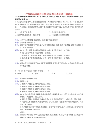 广西河池市南丹中学2013年中考化学一模试卷(解析版)