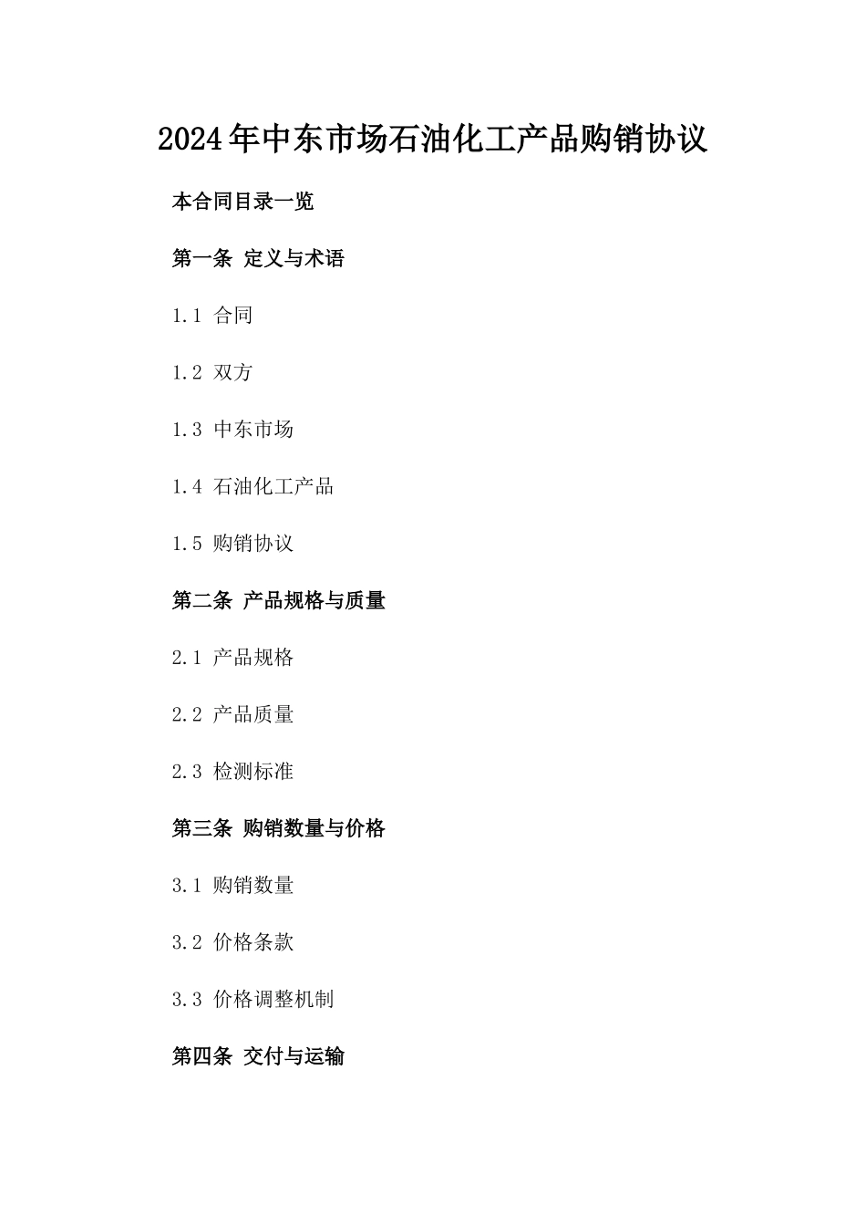 2024年中东市场石油化工产品购销协议_第2页