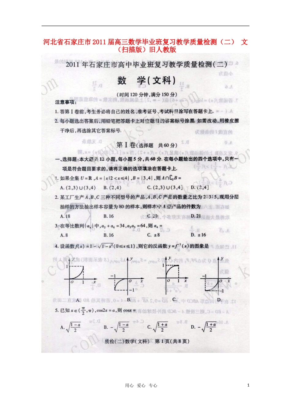 河北省石家庄市2011届高三数学毕业班复习教学质量检测(二)-文-(扫描版)旧人教版_第1页