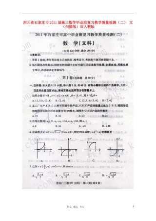 河北省石家庄市2011届高三数学毕业班复习教学质量检测(二)-文-(扫描版)旧人教版