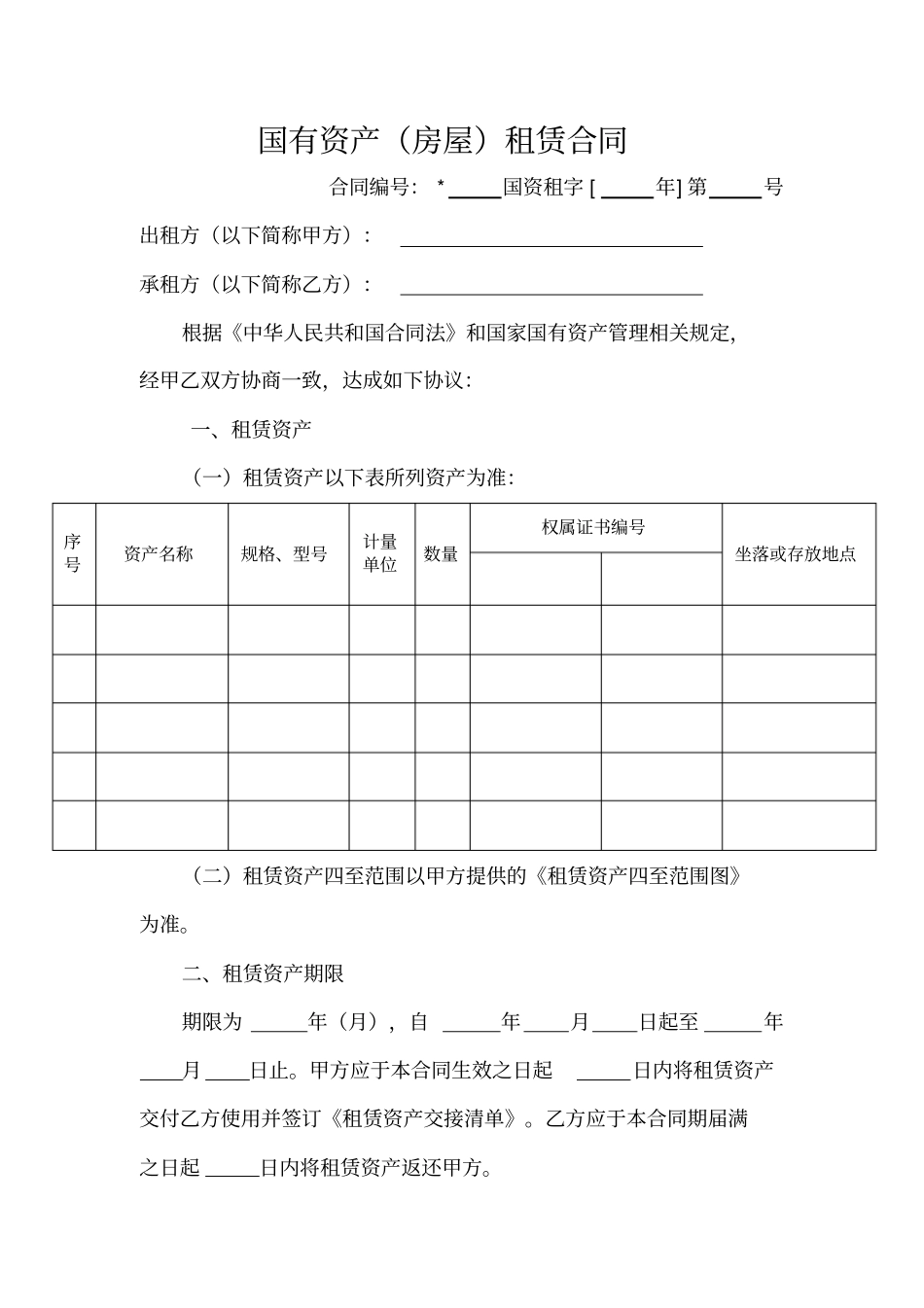 国有资产房屋租赁合同_第3页