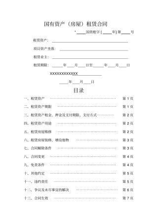国有资产房屋租赁合同