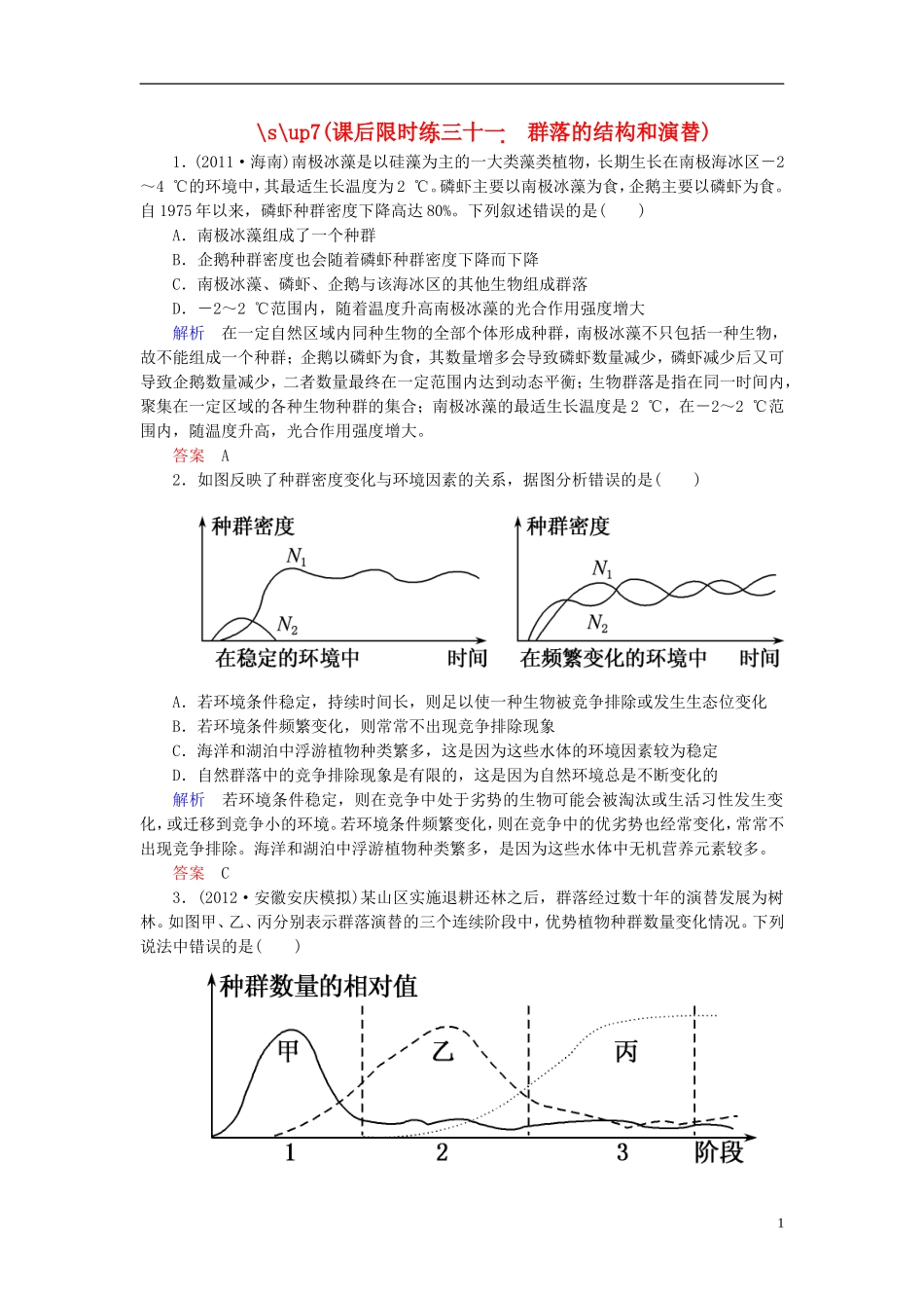 【名师一号】2014届高考生物一轮复习-(基础回扣+考点整合+命题研析+课内外训练)-2-31-群落的结构和演替专_第1页
