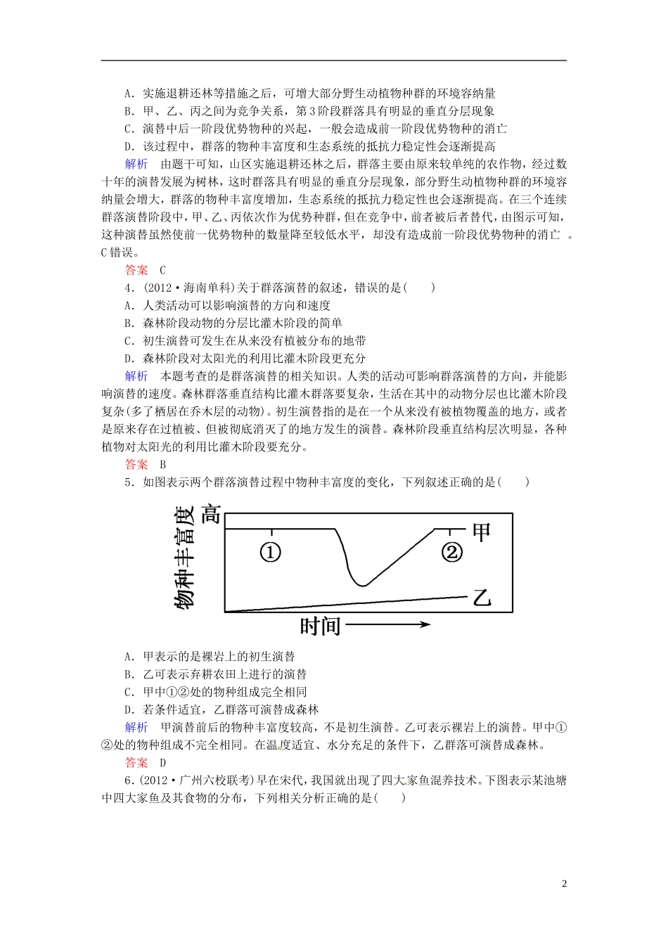 【名师一号】2014届高考生物一轮复习-(基础回扣+考点整合+命题研析+课内外训练)-2-31-群落的结构和演替专_第2页