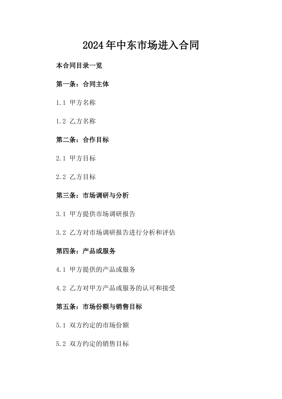 2024年中东市场进入合同_第2页
