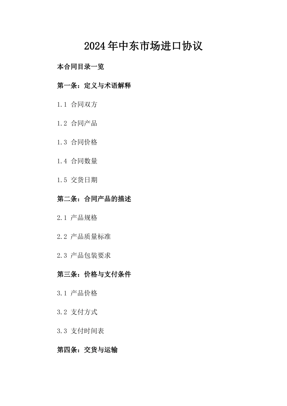 2024年中东市场进口协议_第2页