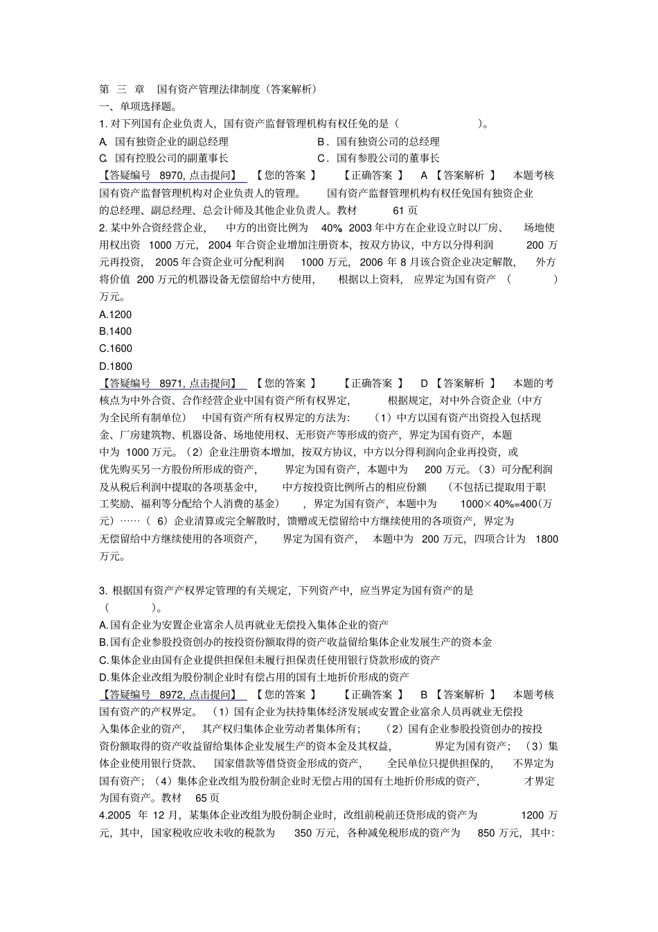 国有资产管理法律制度答案解析_第1页