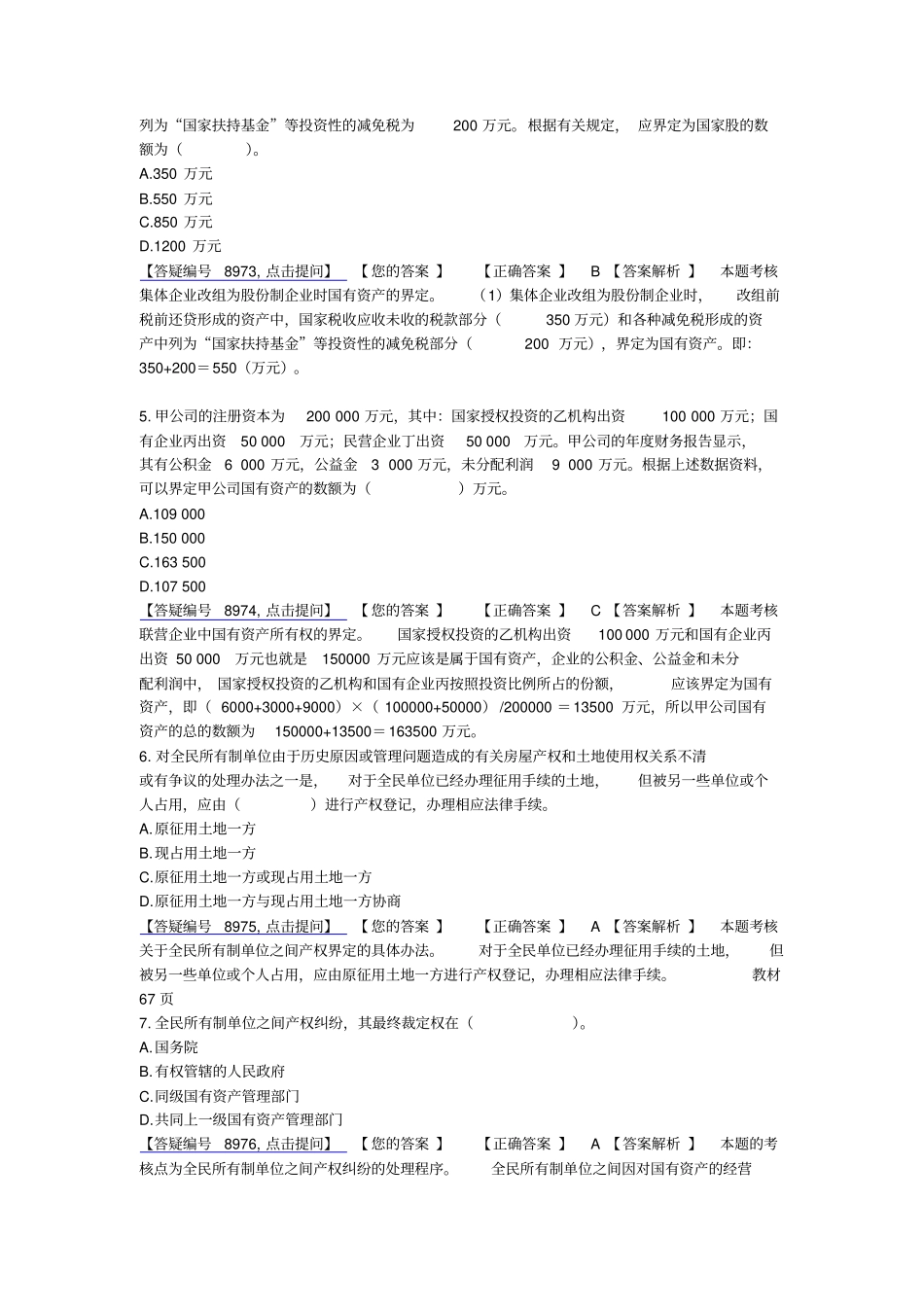 国有资产管理法律制度答案解析_第2页