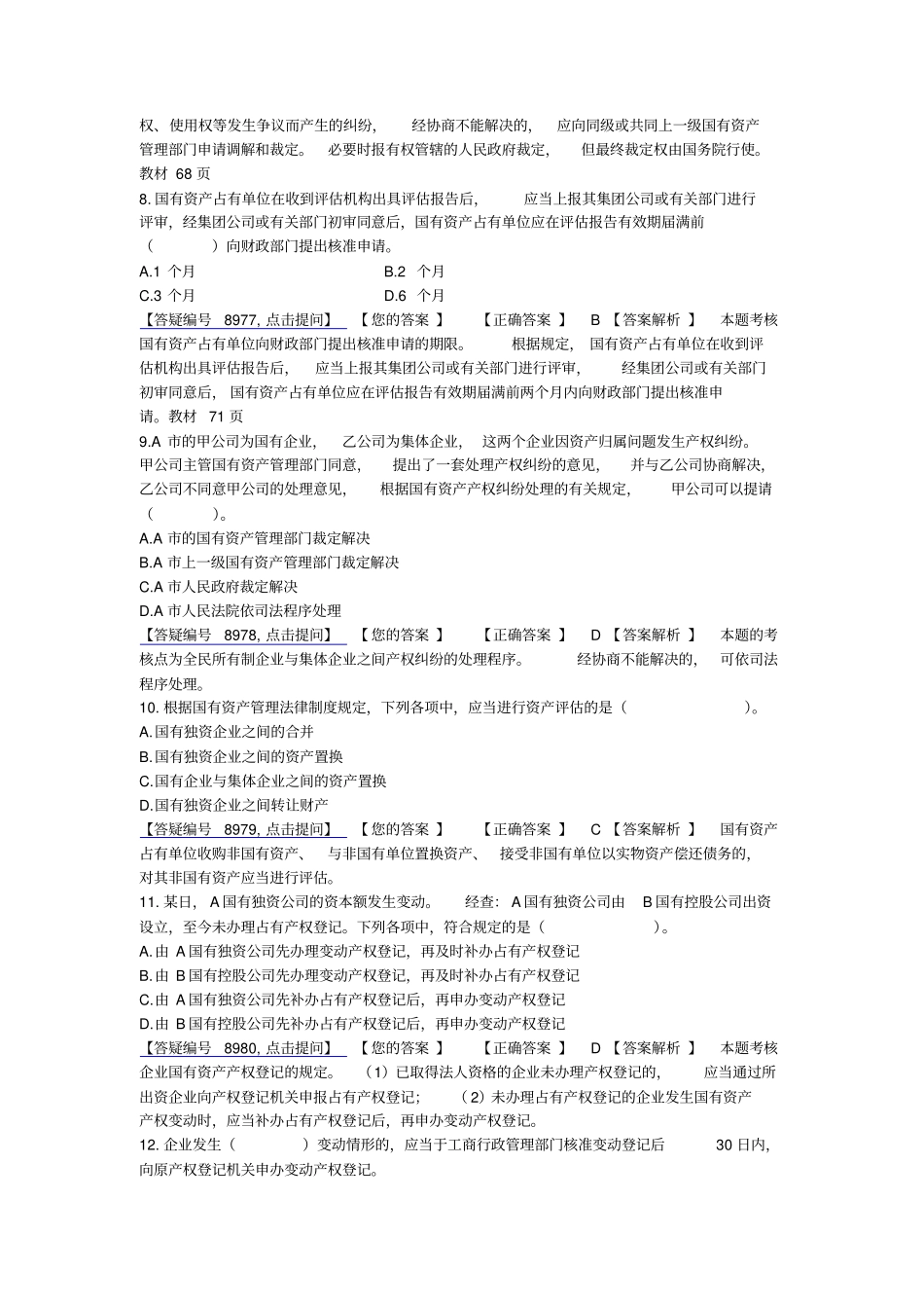 国有资产管理法律制度答案解析_第3页