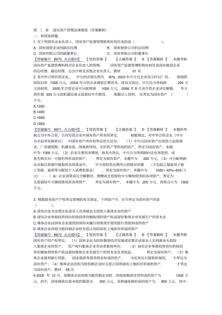 国有资产管理法律制度答案解析