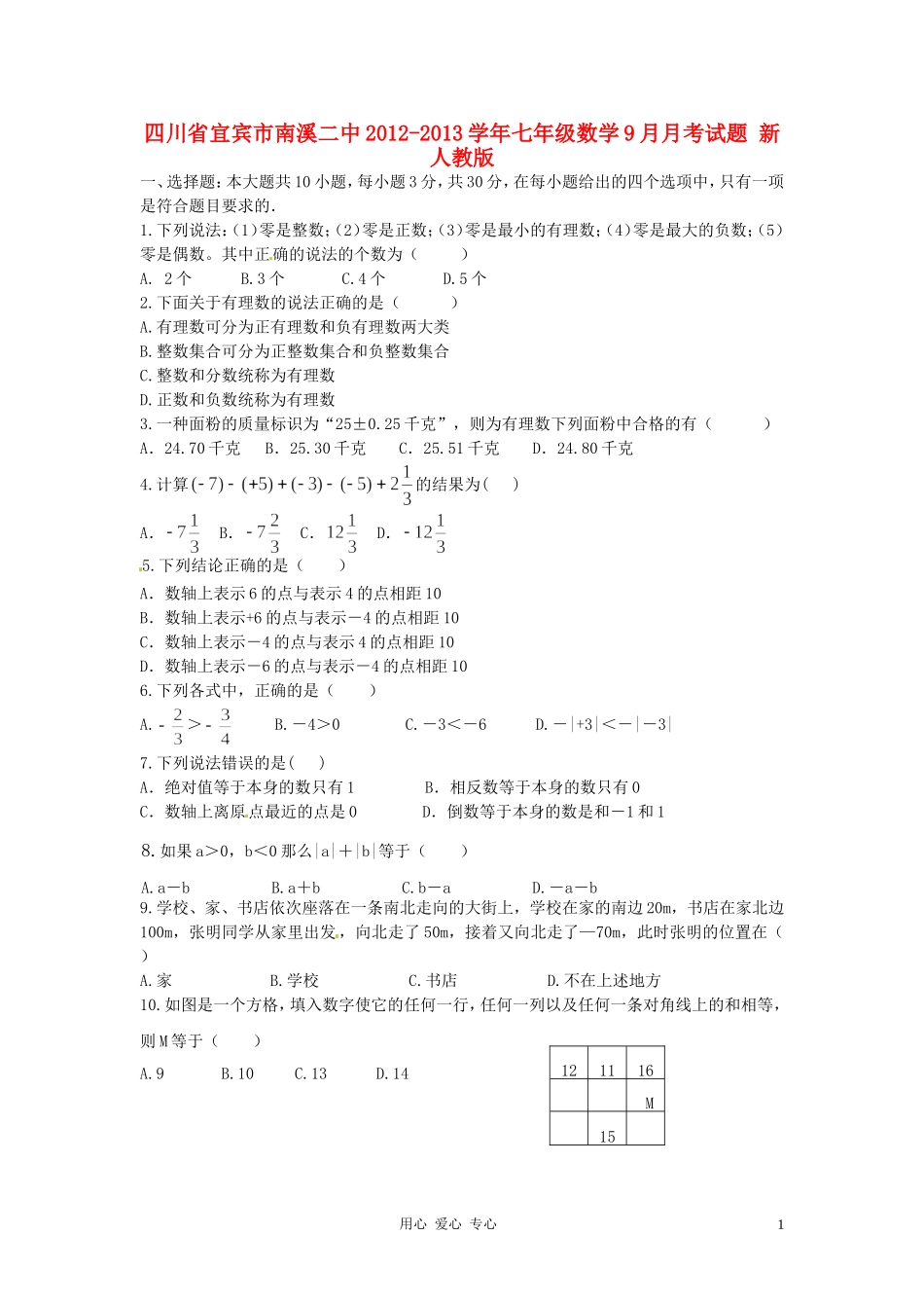 四川省宜宾市南溪二中2012-2013学年七年级数学9月月考试题(无答案)-新人教版_第1页