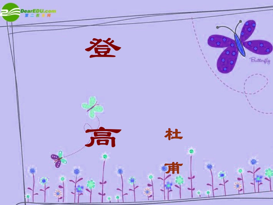 高中语文-2.6《登高》课件(9)-语文版必修2_第1页