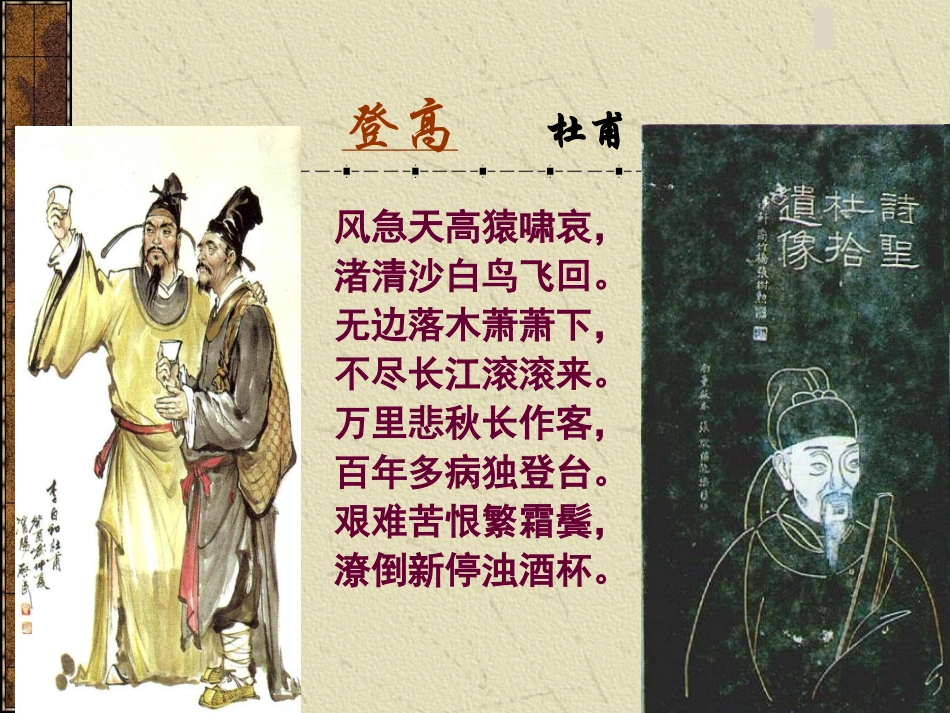 高中语文-2.6《登高》课件(9)-语文版必修2_第3页