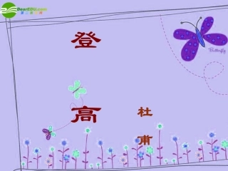 高中语文-2.6《登高》课件(9)-语文版必修2