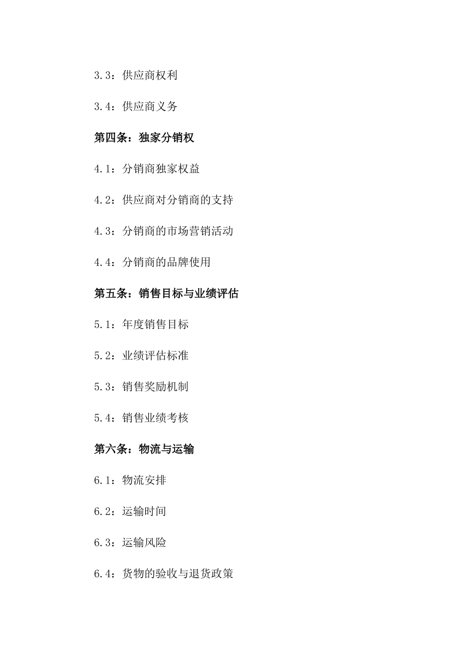 2024年中东市场食品分销协议_第3页