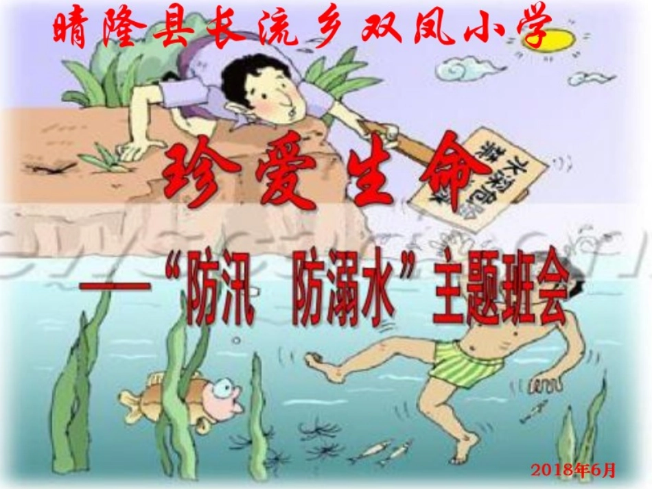 防汛主题班会_第1页