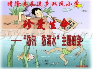 防汛主题班会