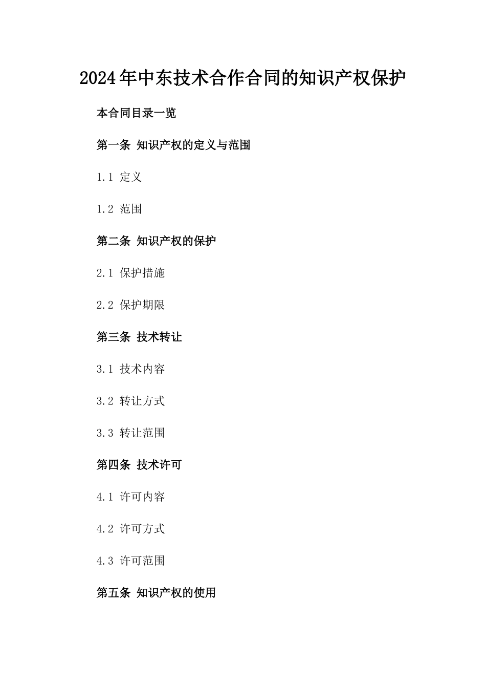 2024年中东技术合作合同的知识产权保护_第2页