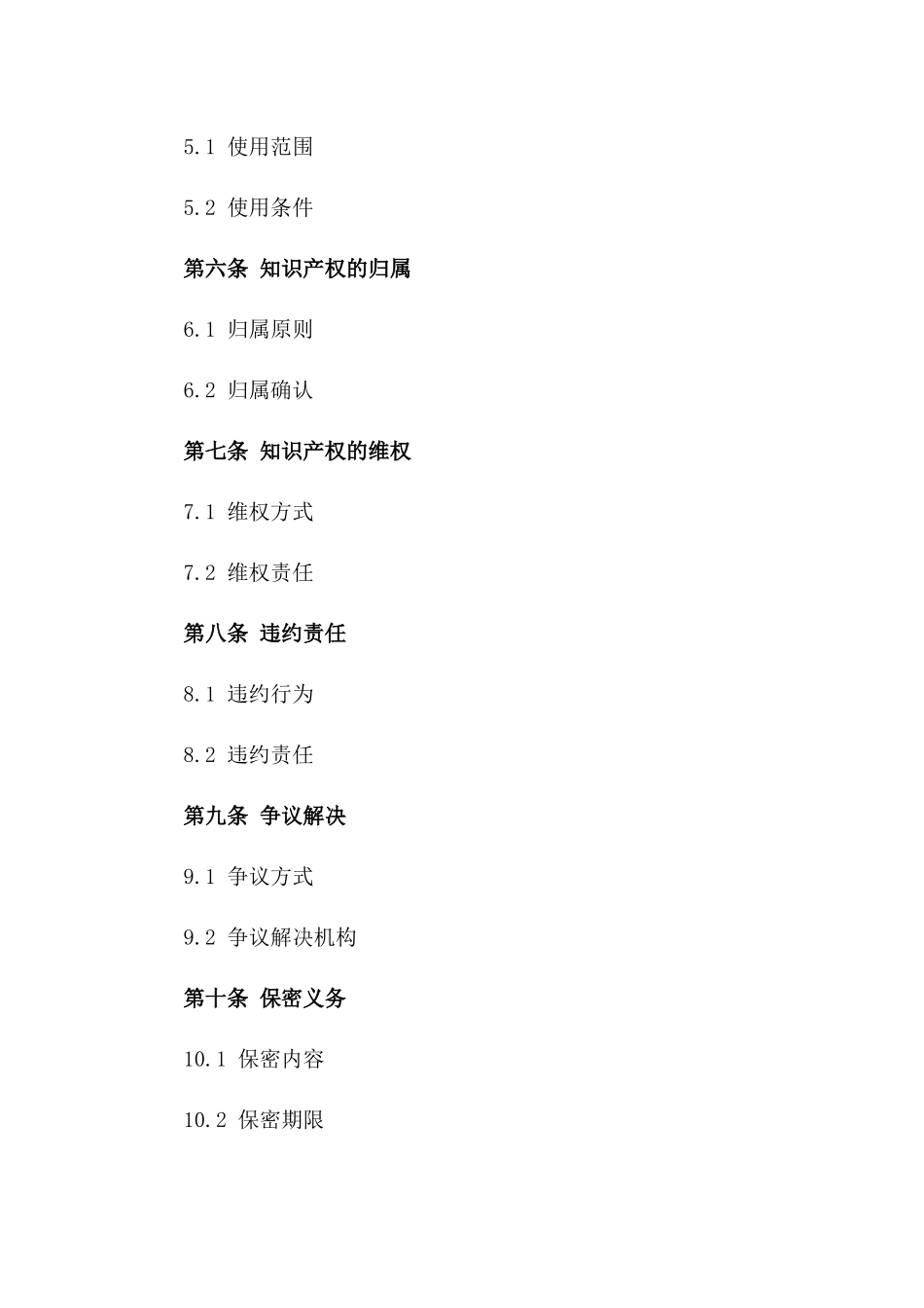 2024年中东技术合作合同的知识产权保护_第3页