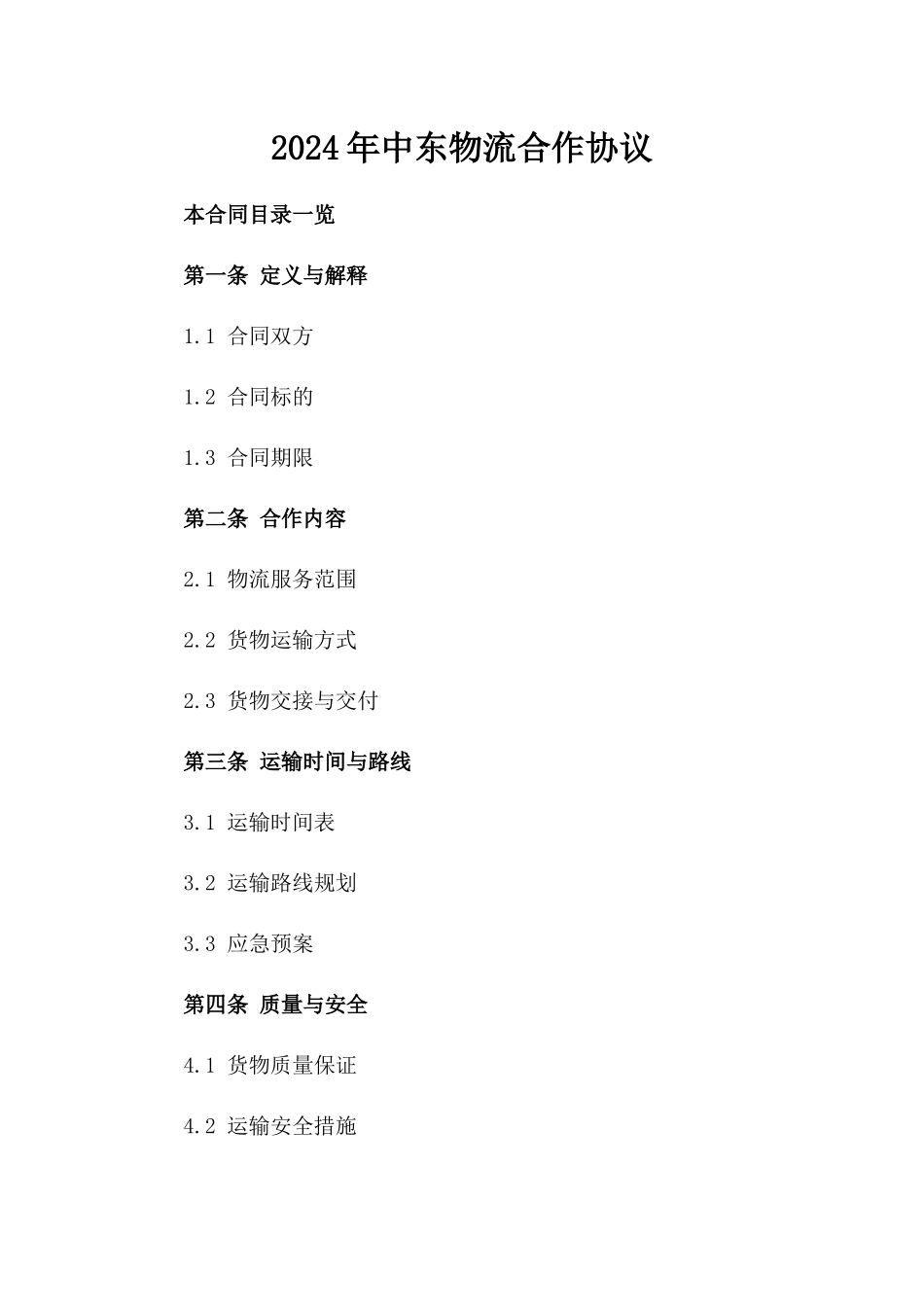 2024年中东物流合作协议_第2页