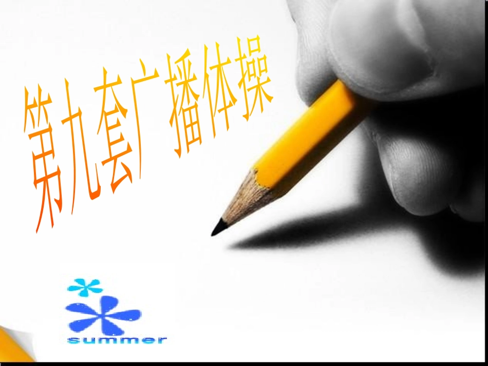 男(女)生成套动作_第1页