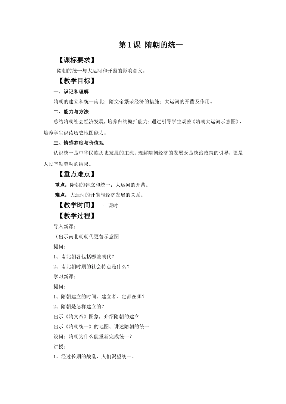 《隋朝的统一》教学设计_第1页