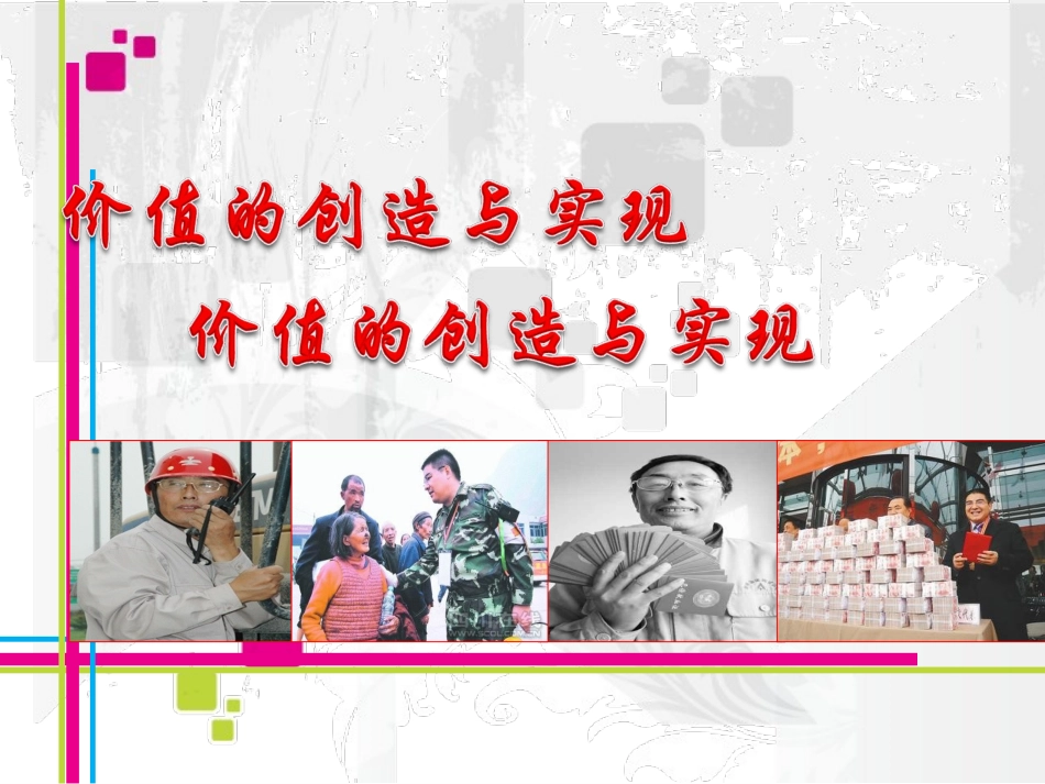 《价值的创造与实现》课件1_第1页
