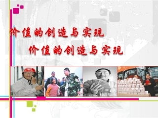 《价值的创造与实现》课件1