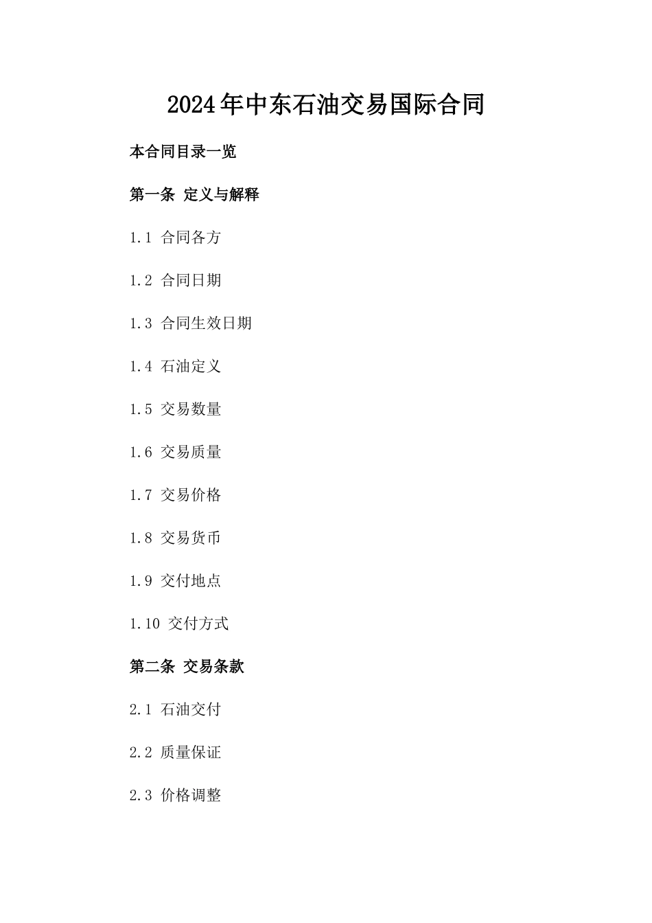 2024年中东石油交易国际合同_第2页