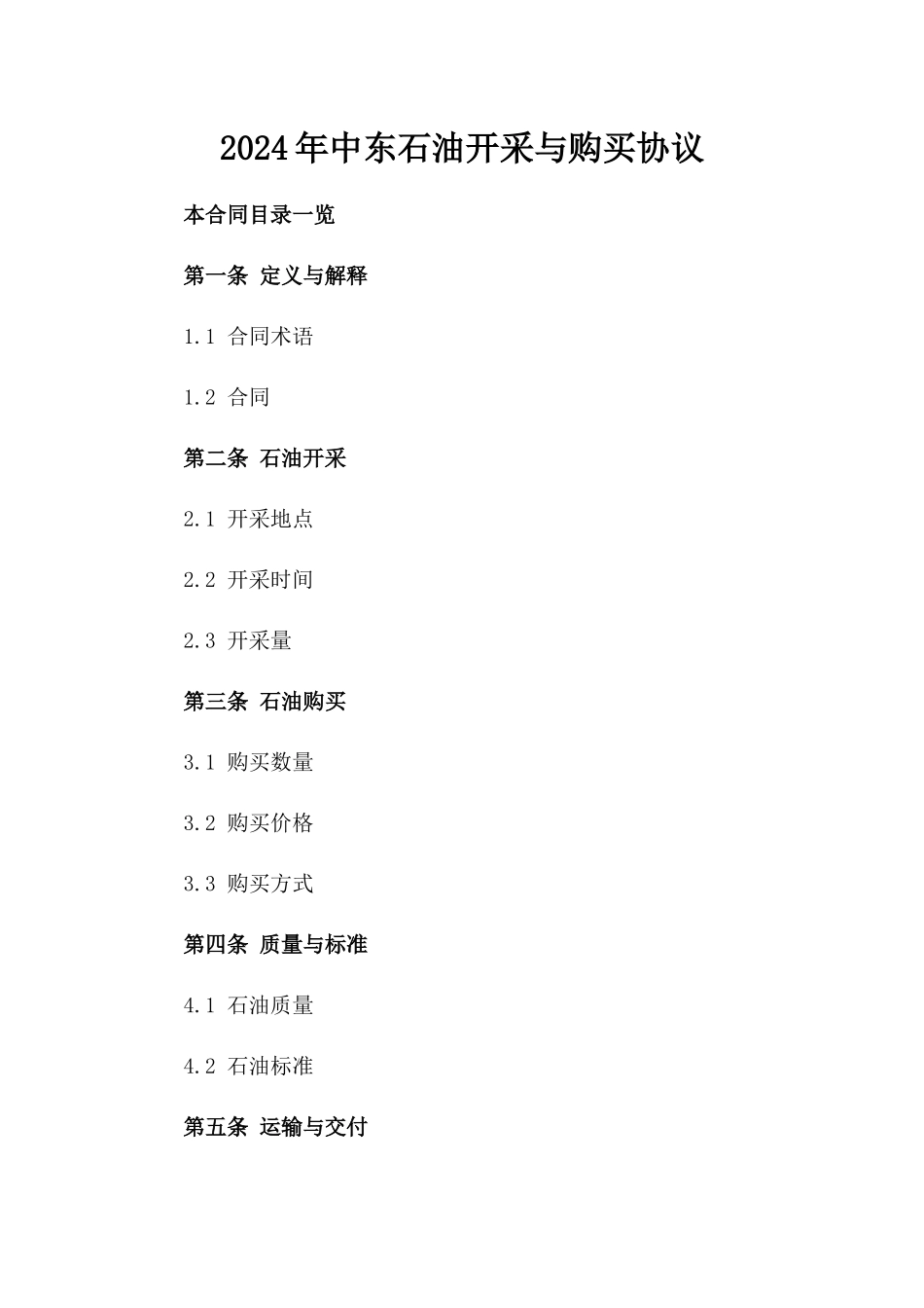 2024年中东石油开采与购买协议_第2页