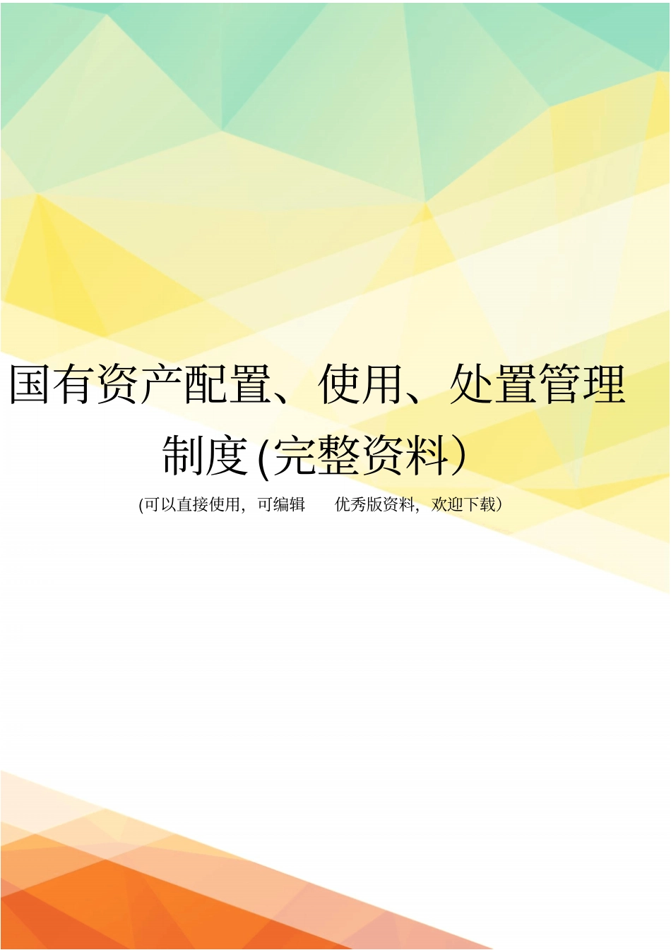 国有资产配置、使用、处置管理制度完整资料_第1页